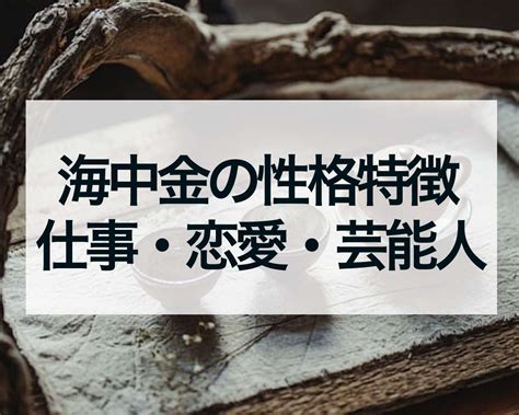 海中金 性格|海中金（かいちゅうきん）の特徴・開運方法・性格・仕事・恋愛。